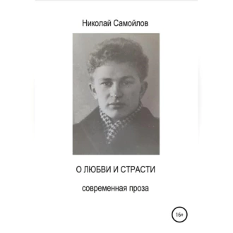 О любви и страсти - Николай Николаевич Самойлов