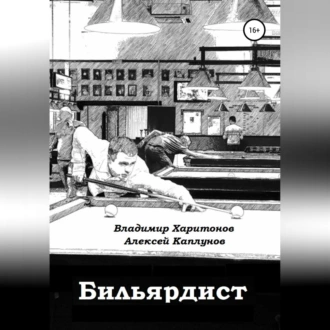 Бильярдист - Владимир Юрьевич Харитонов