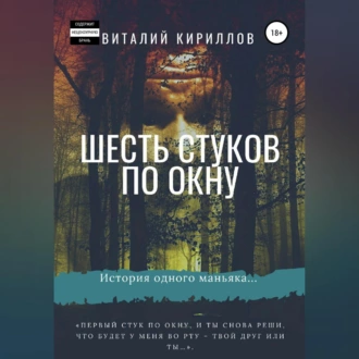 Шесть стуков по окну - Виталий Александрович Кириллов