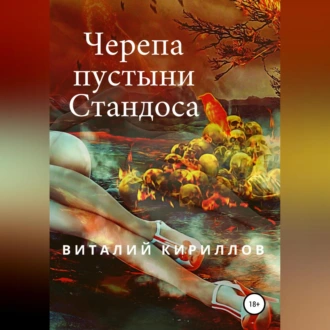 Черепа пустыни Стандоса - Виталий Александрович Кириллов