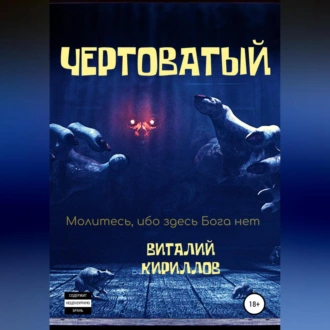 Чертоватый - Виталий Александрович Кириллов