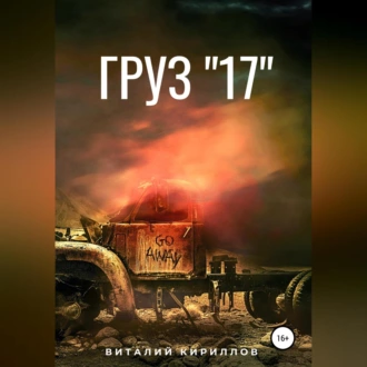 Груз «17» - Виталий Александрович Кириллов