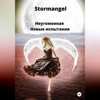 Неугомонная. Новые испытания - Stormangel