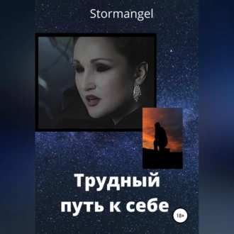 Трудный путь к себе - Stormangel