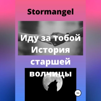 Иду за тобой. История старшей волчицы - Stormangel