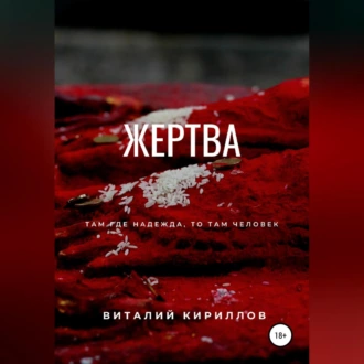 Жертва - Виталий Александрович Кириллов