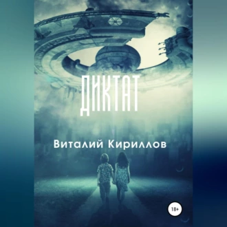 Диктат - Виталий Александрович Кириллов