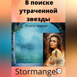 В поиске утраченной звезды - Stormangel