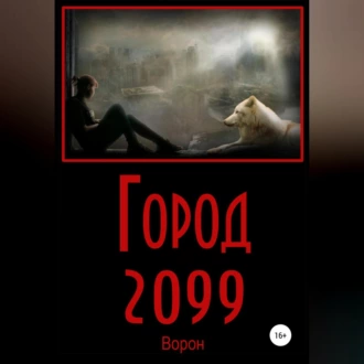 Город 2099 - Ворон