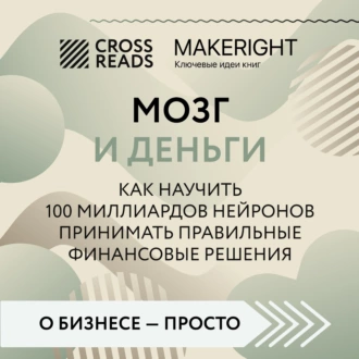 Саммари книги «Мозг и Деньги. Как научить 100 миллиардов нейронов принимать правильные финансовые решения» - Коллектив авторов