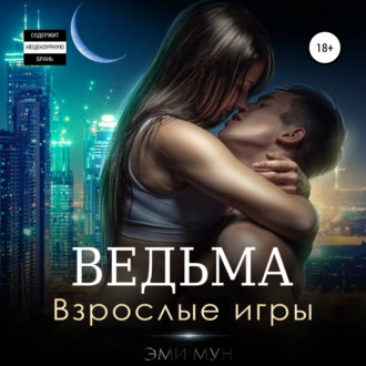 Ведьма. Взрослые игры - Эми Мун