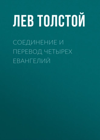 Соединение и перевод четырех Евангелий — Лев Толстой