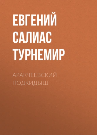 Аракчеевский подкидыш - Евгений Салиас де Турнемир