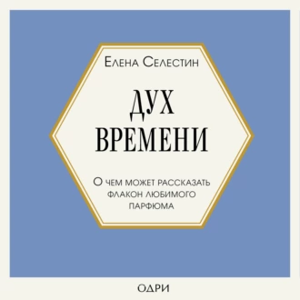 Дух времени. О чем может рассказать флакон любимого парфюма - Елена Селестин