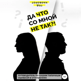 Да что со мной не так?! Путеводитель по нашим типичным ошибкам в отношениях - Год Наоборот