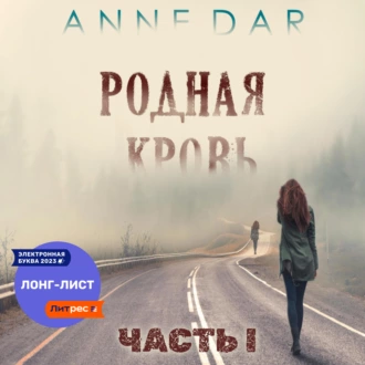 Родная кровь Часть 1 - Anne Dar