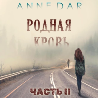 Родная кровь. Часть 2 — Anne Dar