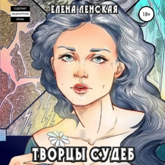 Творцы судеб — Елена Ленская