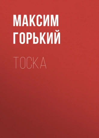 Тоска - Максим Горький