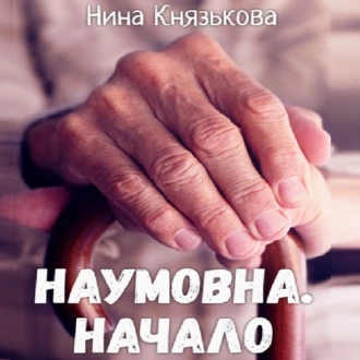 Наумовна. Начало - Нина Князькова