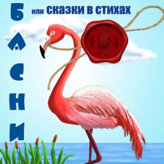 Басни, или Сказки в стихах - Айя Мэй