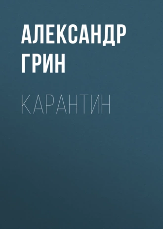 Карантин - Александр Грин