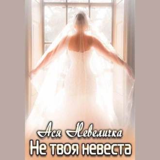 Не твоя невеста - Ася Невеличка