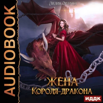 Жена короля-дракона - Лилия Орланд