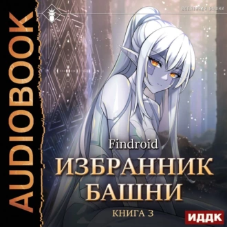 Избранник Башни. Книга 3. Tower Edition - Findroid