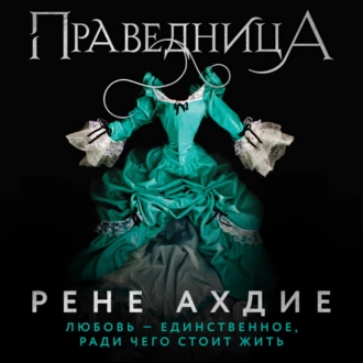 Праведница - Рене Ахдие