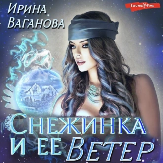 Снежинка и её Ветер — Ирина Ваганова