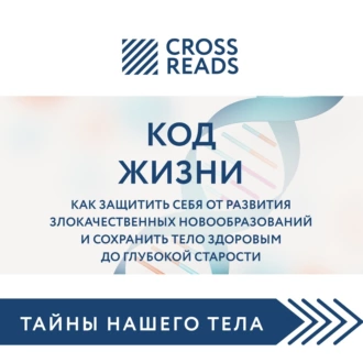 Саммари книги «Код жизни. Как защитить себя от развития злокачественных новообразований и сохранить тело здоровым до глубокой старости» - Группа авторов