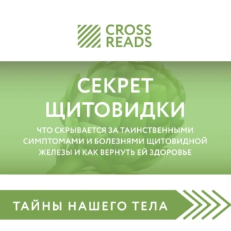 Саммари книги «Секрет щитовидки. Что скрывается за таинственными симптомами и болезнями щитовидной железы и как вернуть ей здоровье» — Группа авторов