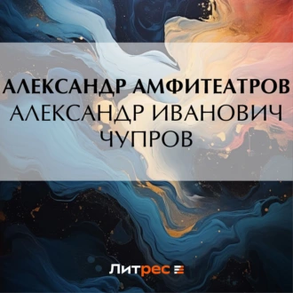 Александр Иванович Чупров — Александр Амфитеатров