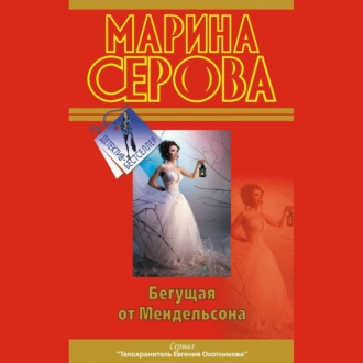 Бегущая от Мендельсона - Марина Серова