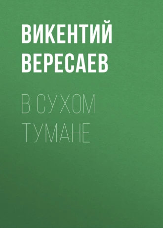 В сухом тумане - Викентий Вересаев