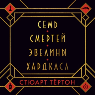 Семь смертей Эвелины Хардкасл — Стюарт Тёртон