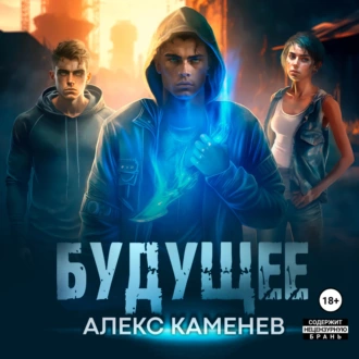 Будущее — Алекс Каменев