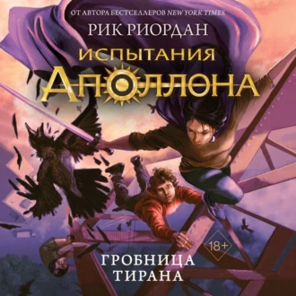 Гробница тирана — Рик Риордан