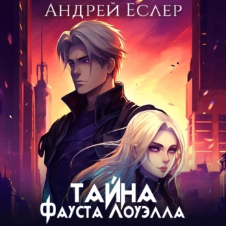 Тайна Фауста Лоуэлла - Андрей Еслер