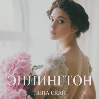 Эллингтон - Лина Скай