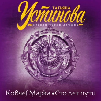 Ковчег Марка. Сто лет пути - Татьяна Устинова