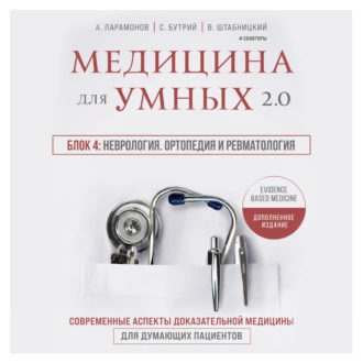 Медицина для умных 2.0. Блок 4: Неврология. Ортопедия и ревматология - А. Д. Парамонов