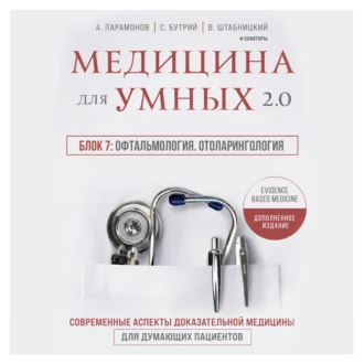 Медицина для умных 2.0. Блок 7: Офтальмология. Отоларингология - А. Д. Парамонов