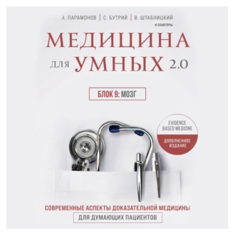 Медицина для умных 2.0. Блок 9: Мозг - А. Д. Парамонов