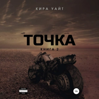 Точка. Книга 2 - Кира Уайт