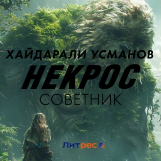 Некрос. Советник - Хайдарали Усманов