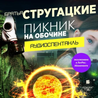 Пикник на обочине. Аудиоспектакль - Аркадий и Борис Стругацкие