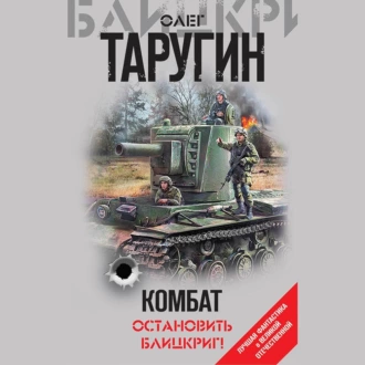 Комбат. Остановить блицкриг! (сборник) — Олег Таругин