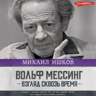 Вольф Мессинг. Взгляд сквозь время — Михаил Ишков